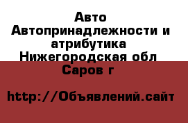 Авто Автопринадлежности и атрибутика. Нижегородская обл.,Саров г.